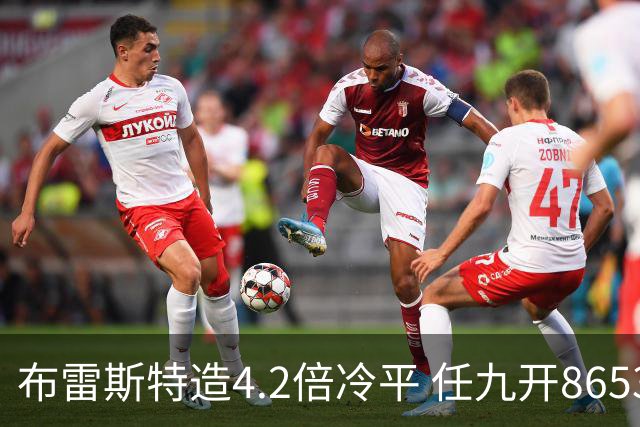 布雷斯特造4.2倍冷平 任九开8653注1378元